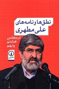 عکس نطق‌ها و نامه‌های علی مطهری در مجلس هشتم و نهم