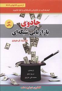 عکس جادوی بازاریابی شبکه‌ای