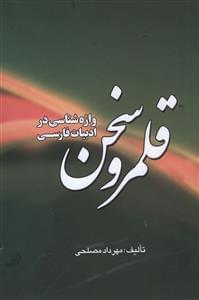 عکس قلمرو سخن