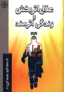 عکس عقل اثربخش و زندگی اثرمند
