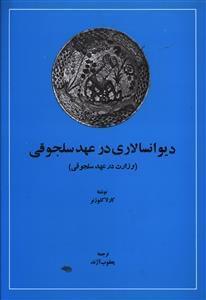 عکس دیوانسالاری در عهد سلجوقی
