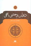 عکس دیوان وحشی‌بافقی