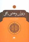 عکس دیوان وحشی‌بافقی