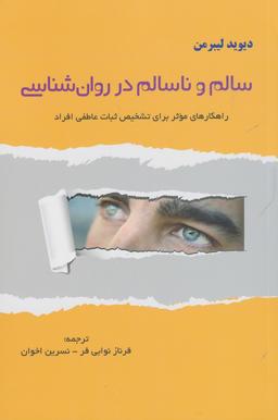 عکس سالم و ناسالم در روانشناسی