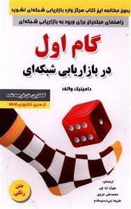 عکس گام اول در بازاریابی شبکه‌ای