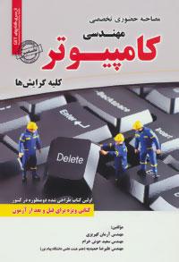 عکس مصاحبه حضوری تخصصی مهندسی کامپیوتر
