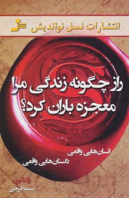 عکس راز چگونه زندگی مرا معجزه‌باران کرد؟