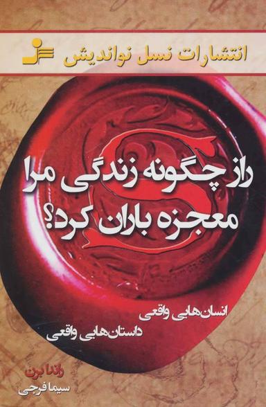 عکس راز چگونه زندگی مرا معجزه‌باران کرد؟