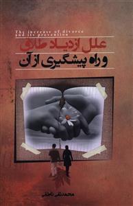 عکس علل ازدیاد طلاق و راه پیشگیری از آن