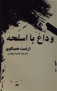 عکس وداع با اسلحه
