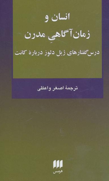 عکس انسان و زمان آگاهی مدرن