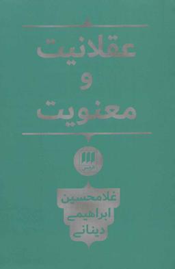 عکس عقلانیت و معنویت