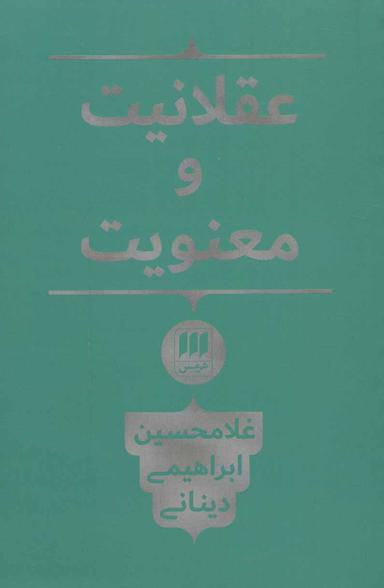 عکس عقلانیت و معنویت