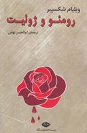 عکس رومئو و ژولیت