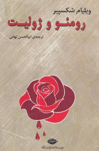 عکس رومئو و ژولیت
