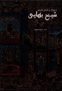 عکس احوال و اشعار فارسی شیخ بهایی