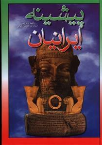 عکس پیشینه ایرانیان