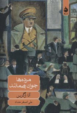 عکس مرده‌ها جوان می‌مانند