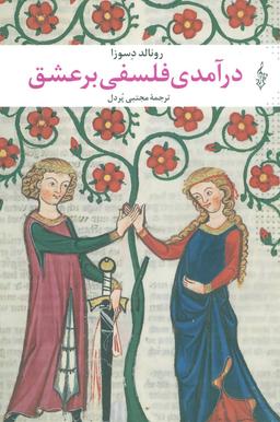 عکس درآمدی فلسفی بر عشق