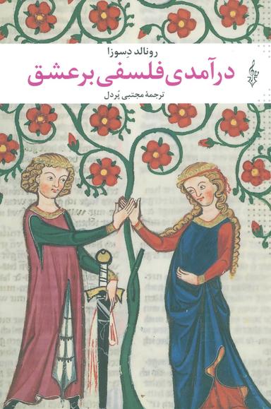 عکس درآمدی فلسفی بر عشق