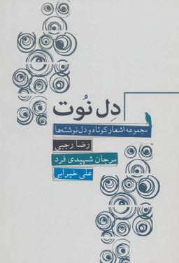 عکس دل‌نوت
