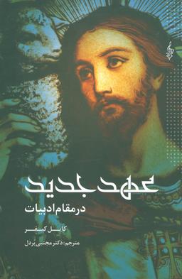 عکس عهد جدید در مقام ادبیات