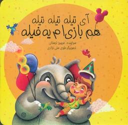 عکس آی تیله تیله تیله همبازی‌ام یه فیله