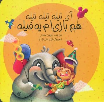 عکس آی تیله تیله تیله همبازی‌ام یه فیله