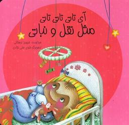 عکس آی تاتی تاتی تاتی مثل نقل و نباتی