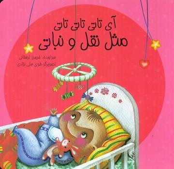 عکس آی تاتی تاتی تاتی مثل نقل و نباتی