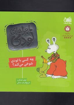 عکس های سری ماجراهای لودی پیک ادبیات