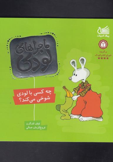 عکس چه کسی با لودی شوخی می‌کند؟