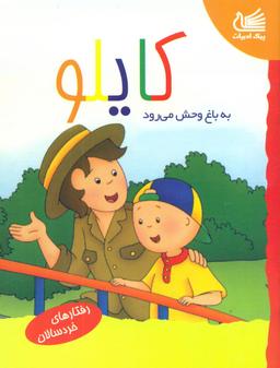 عکس کایلو به باغ وحش می‌رود