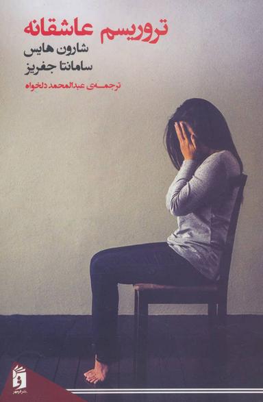 عکس تروریسم عاشقانه
