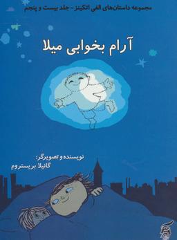 عکس آرام بخوابی میلا