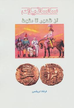 عکس ساسانیان از ظهور تا سقوط