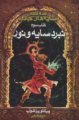 عکس نبرد سایه و نور (۳)