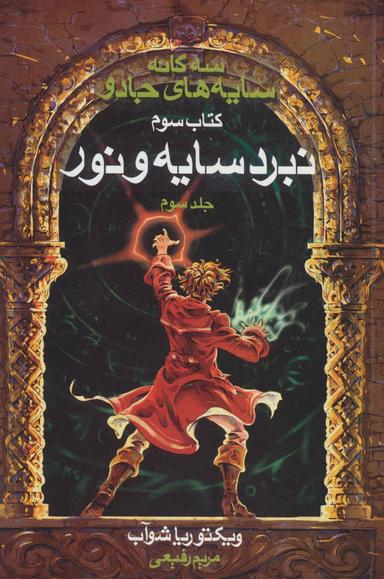 عکس نبرد سایه و نور (۳)