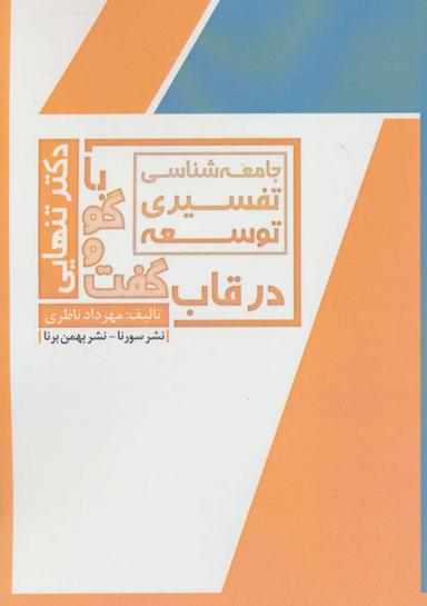 عکس جامعه‌شناسی تفسیری توسعه