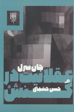 عکس عقلانیت در کنش