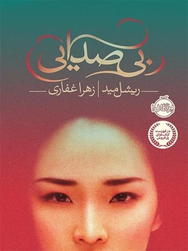 عکس بی‌صدایی