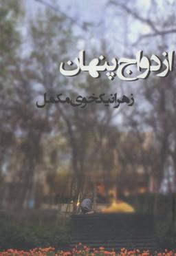 عکس ازدواج پنهان