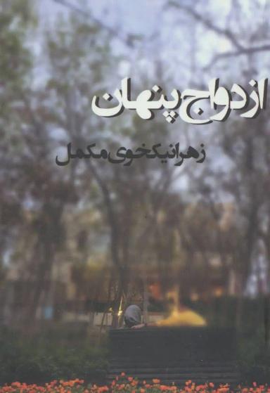 عکس ازدواج پنهان