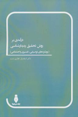 عکس درآمدی بر روش تحقیق پدیدارشناسی