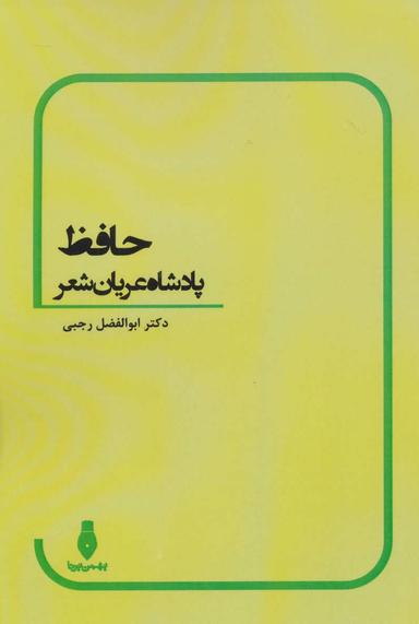 عکس حافظ پادشاه عریان شعر