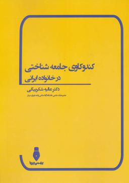 عکس کندوکاوی جامعه‌شناختی در خانواده ایرانی