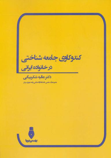 عکس کندوکاوی جامعه‌شناختی در خانواده ایرانی