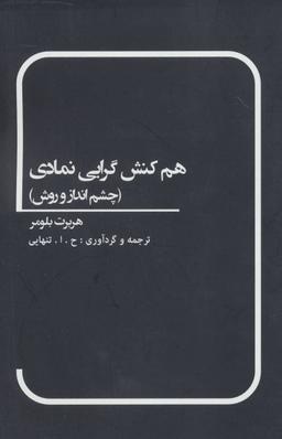 عکس هم‌کنش‌گرایی نمادی (چشم‌انداز و روش)