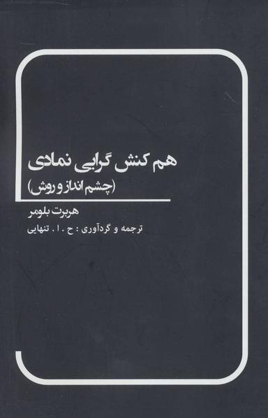 عکس هم‌کنش‌گرایی نمادی (چشم‌انداز و روش)