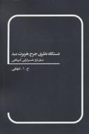 عکس دستگاه نظری جرج هربرت مید (بنیان‌گزار تفسیرگرایی آمریکایی)